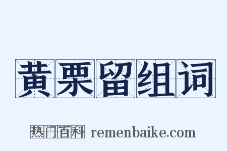 黄栗留组词是什么意思的图片
